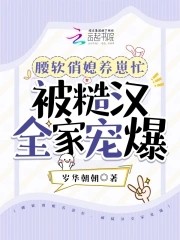 腰软俏媳养崽忙,被糙汉全家宠爆封面