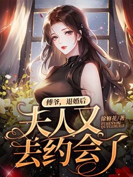 傅爷，退婚后夫人又去约会了封面