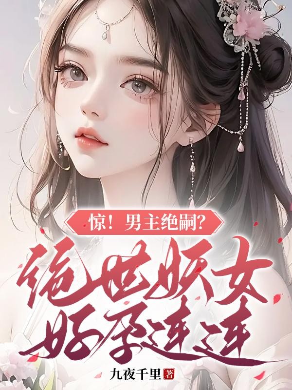 惊！男主绝嗣？绝世妖女好孕连连封面