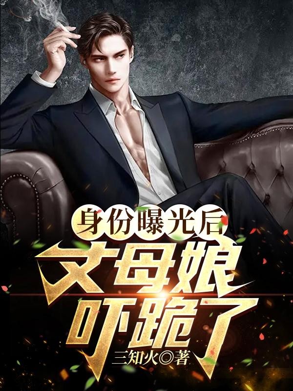 身份曝光后,丈母娘吓跪了封面