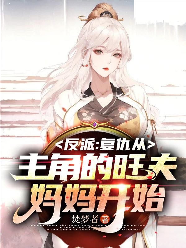 反派:复仇从主角的旺夫妈妈开始封面