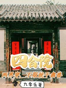 四合院:两界穿,不服就干禽兽封面