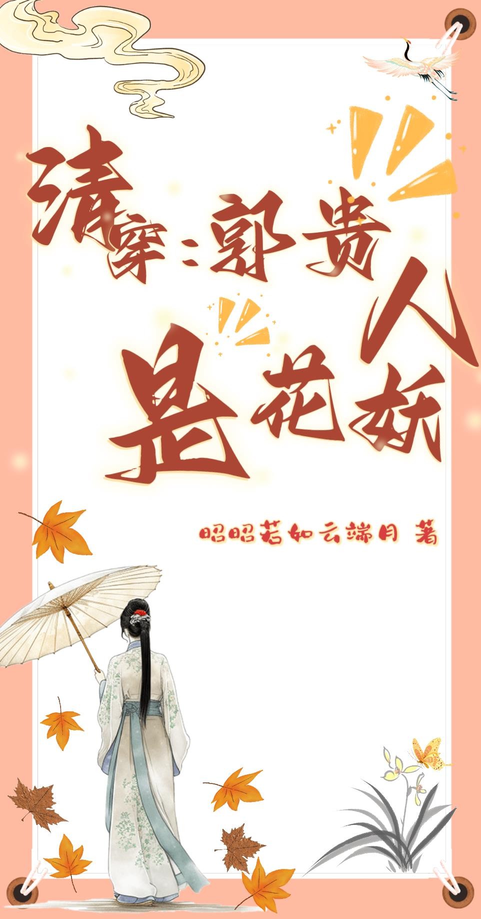 清穿：郭贵人是花妖封面