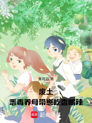废土：恶毒养母带崽吃香喝辣封面