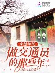 穿越年代,做交通员的那些年封面