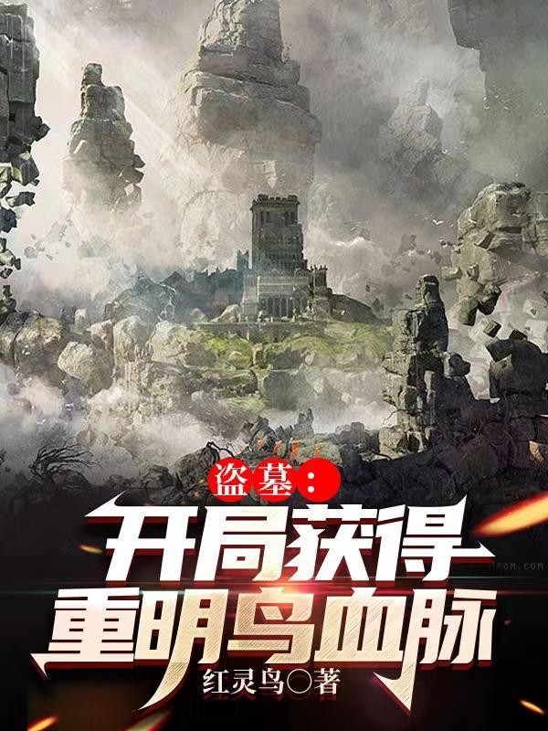 盗墓:开局获得重明鸟血脉封面