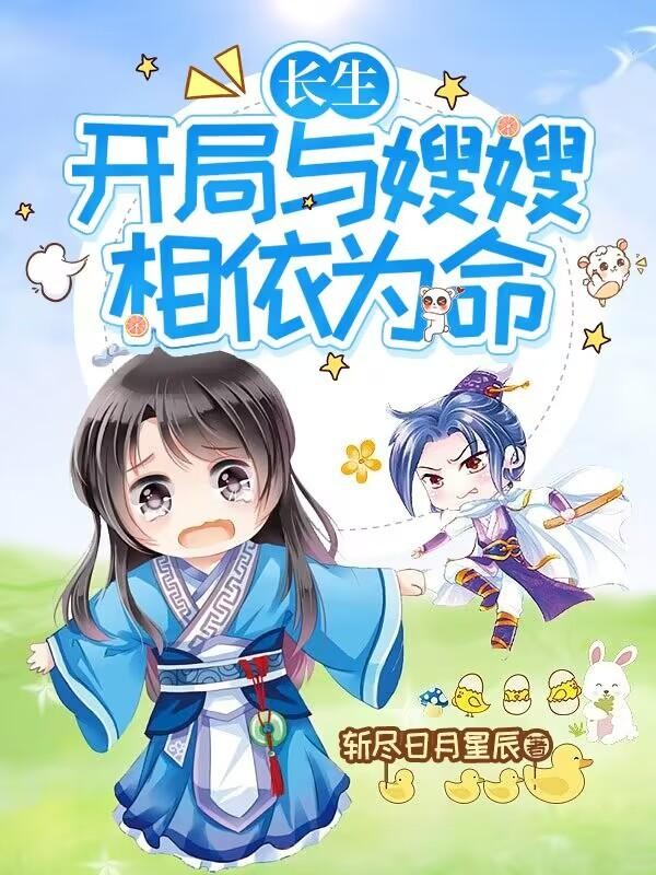 长生:开局与嫂嫂相依为命封面