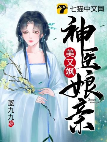 妖孽反派的神医娇妻