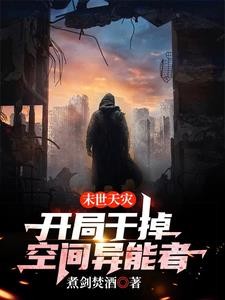 末世天灾:开局干掉空间异能者封面