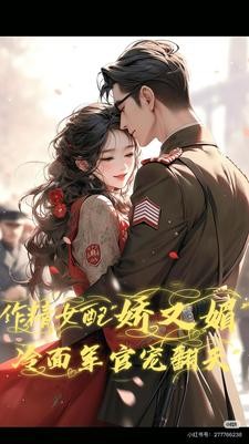 作精女配娇又媚,冷面军官宠翻天封面