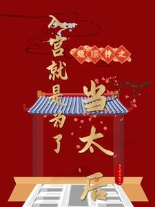 甄嬛传之入宫就是为了当太后封面
