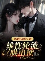 恶雌沦落阶下囚,雄性轮流哄出狱封面