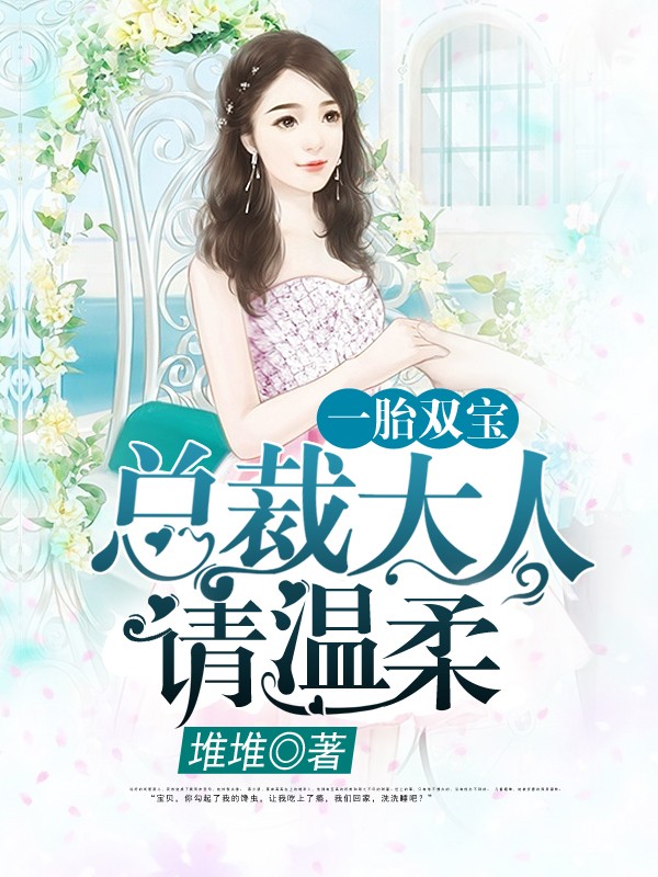 一胎双宝:总裁大人请温柔封面