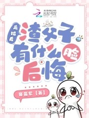 离婚后，渣父子有什么脸后悔封面
