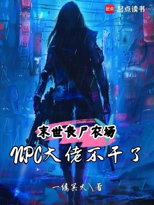 末世丧尸农场:NPC大佬不干了封面