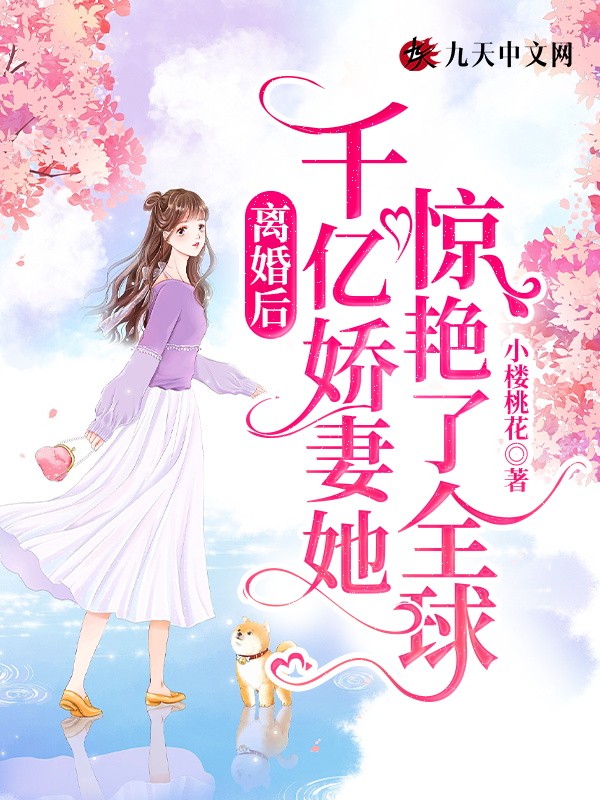 离婚后,千亿娇妻她惊艳了全球!封面