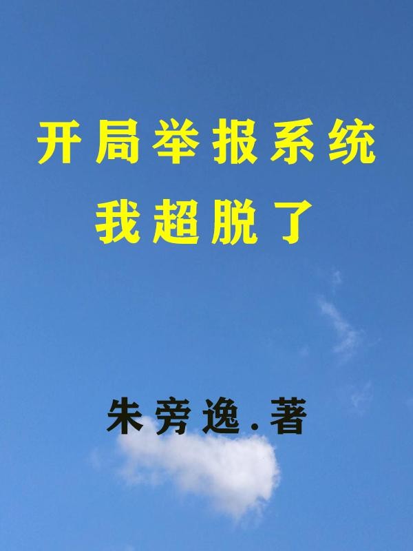 开局举报系统,我超脱了封面