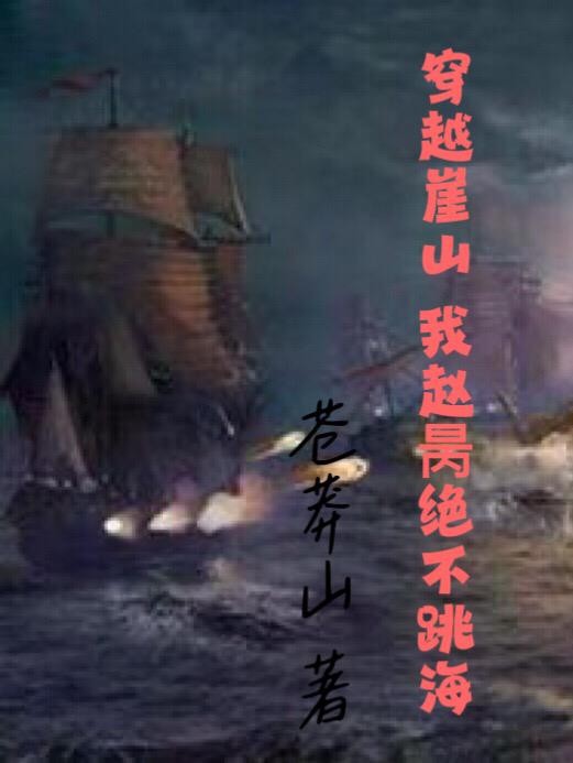 穿越崖山：我赵昺绝不跳海封面