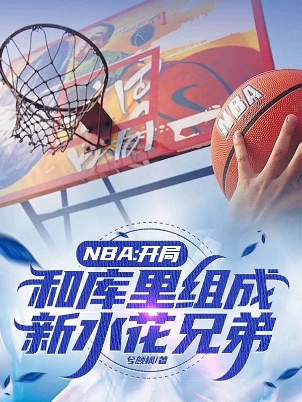 NBA开局和库里组成新水花兄弟封面
