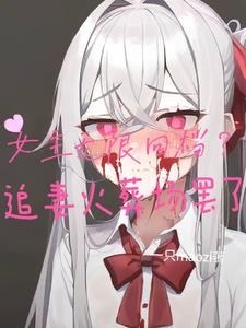 女主无限回档？追妻火葬场罢了封面