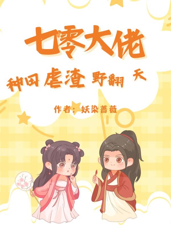 七零大佬,种田虐渣野翻天封面