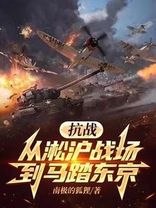 抗战:坐拥百万钢铁洪流封面