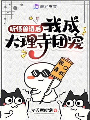 听懂兽语后，我成大理寺团宠封面