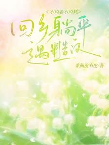 回乡躺平，被糙汉抱回家宠封面