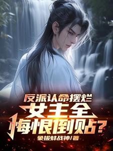 反派认命摆烂，女主全悔恨倒贴？封面