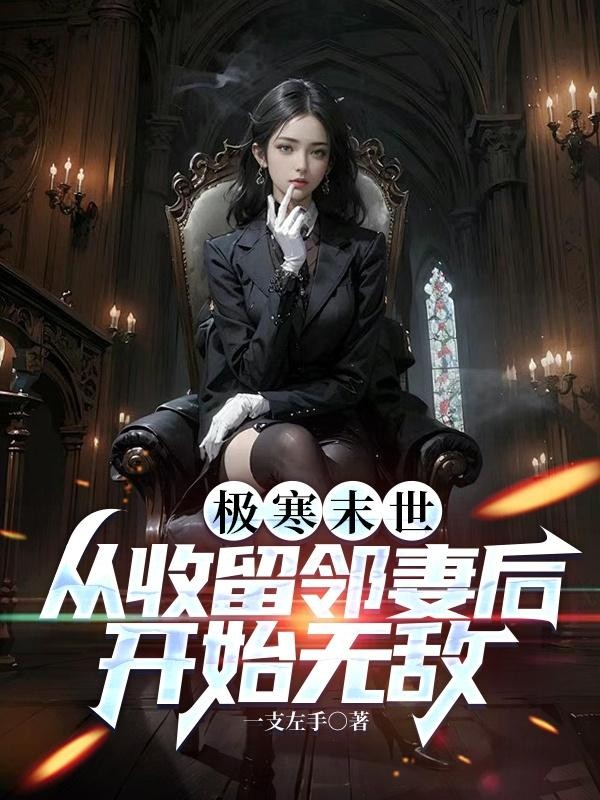 极寒末世：从收留邻妻后开始无敌封面
