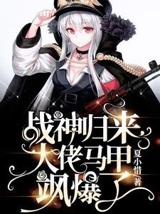 战神归来,大佬马甲飒爆了封面