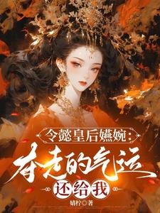 令懿皇后嬿婉：夺走的气运还给我封面