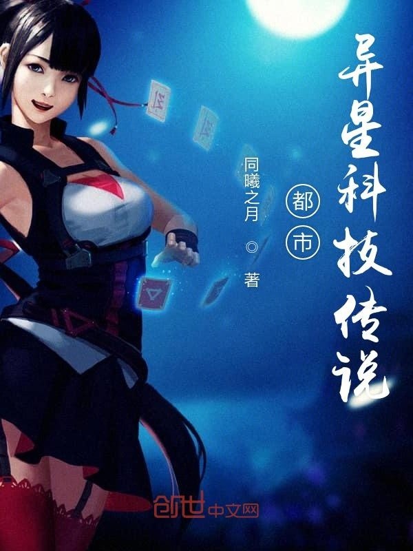 都市异星科技传说封面