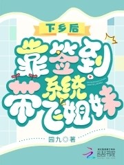下乡后,靠签到系统带飞姐妹封面