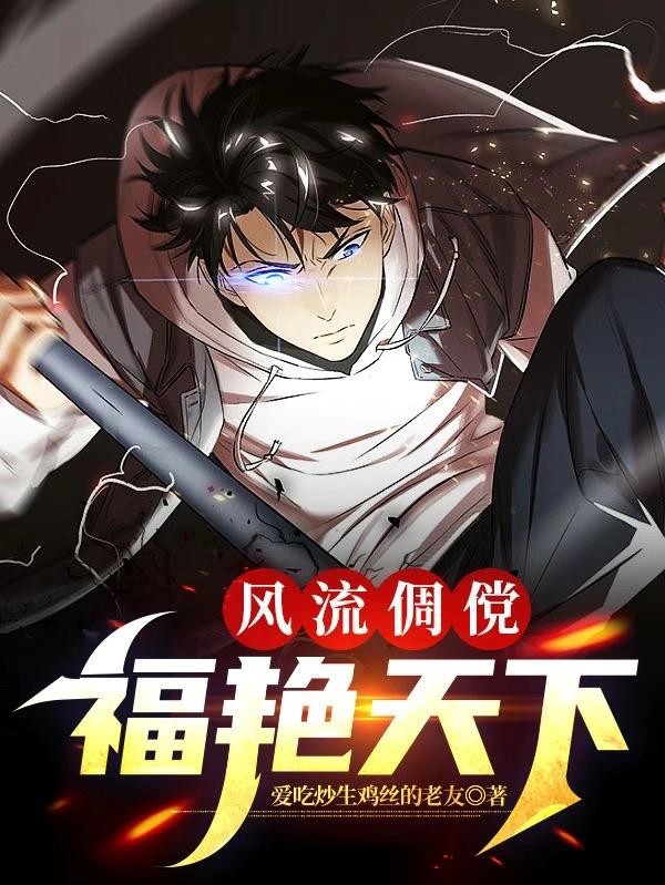 风流倜傥：福艳天下封面