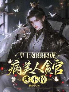 黑化后，帝王对病美人很疯很坏封面