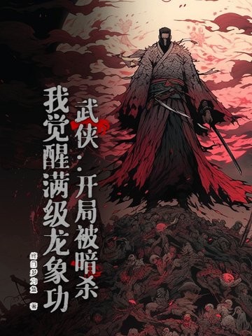 武侠:开局被暗杀,我觉醒满级龙象功封面