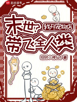 末世？我开宠物店带飞全人类封面