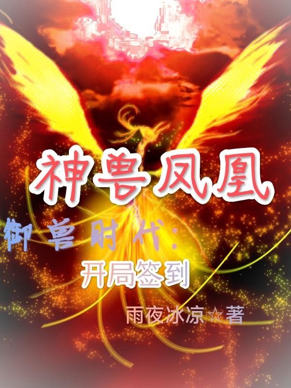 御兽时代：开局签到神兽凤凰封面