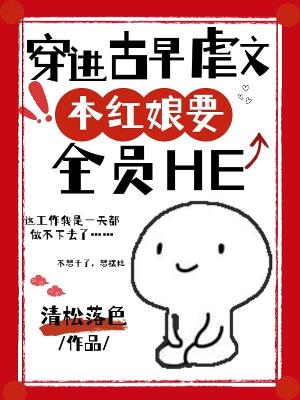 穿进古早虐文,本红娘要全员HE封面