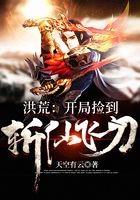 洪荒：开局捡到斩仙飞刀封面