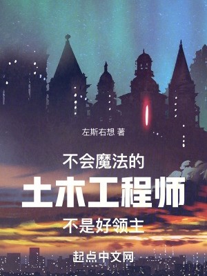 不会魔法的土木工程师不是好领主封面