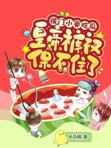 侯门小妾吃瓜,皇帝裤衩保不住了封面