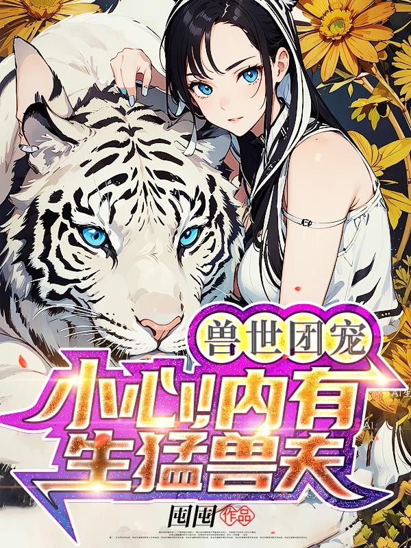 兽世团宠：小心！内有生猛兽夫封面