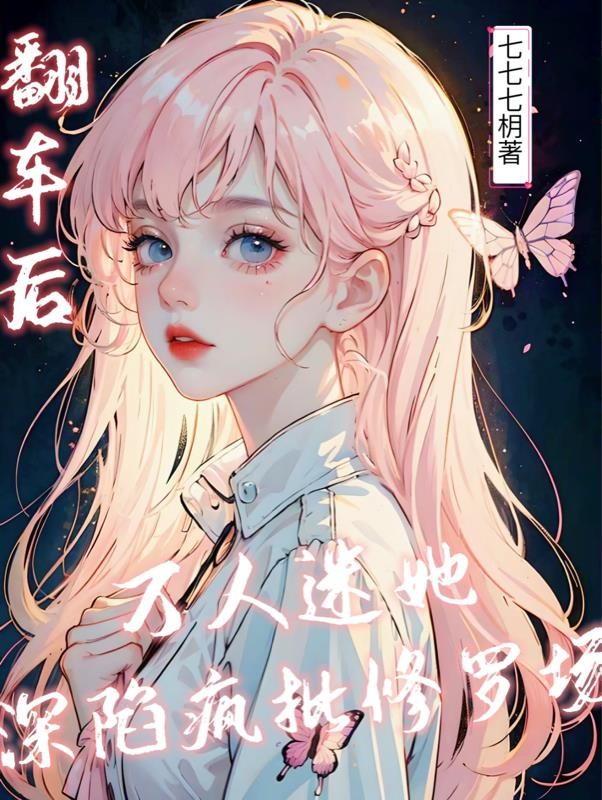 翻车后，万人迷她深陷疯批修罗场封面