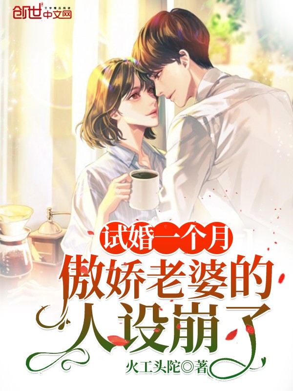试婚一个月，傲娇老婆的人设崩了封面