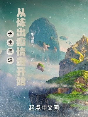 长生蛊道:从炼出痴情蛊开始封面