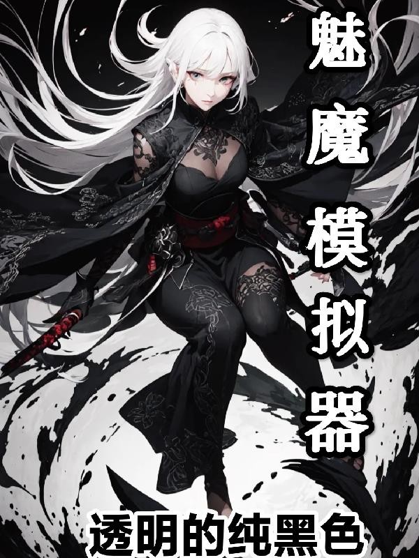 魅魔模拟器封面