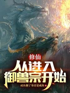 修仙：开局雷蛟灵宠封面
