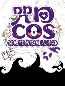 咒回：性转cos穿后总遇见正主封面